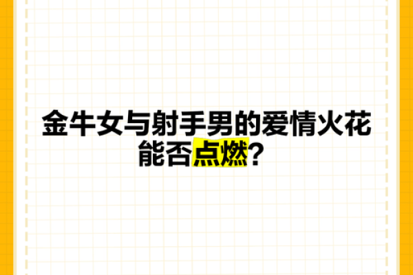 金牛男和射手女适合在一起吗 金牛男和射手女配对指数是多少