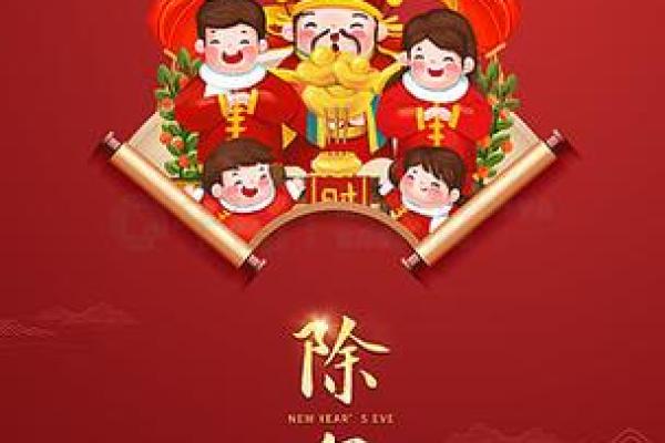 除夕夜财神在何方