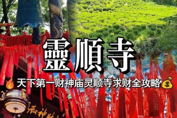 灵顺寺财神殿33签解签
