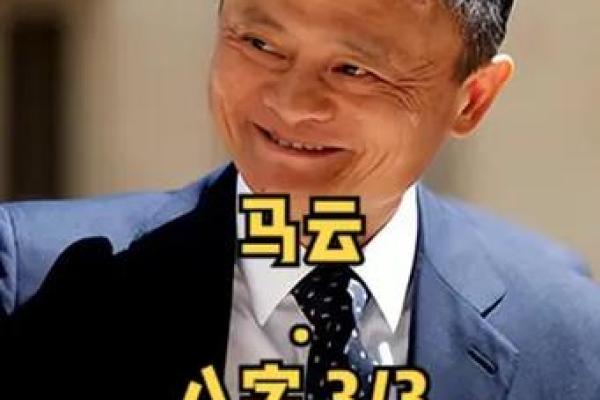 马云八字分析：富豪中的风云人物
