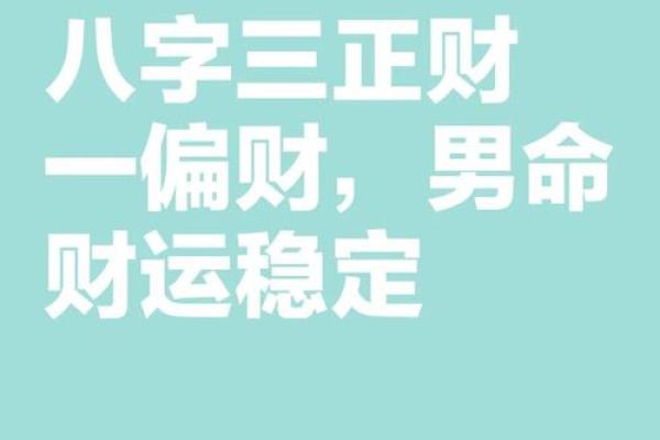 八字有正财