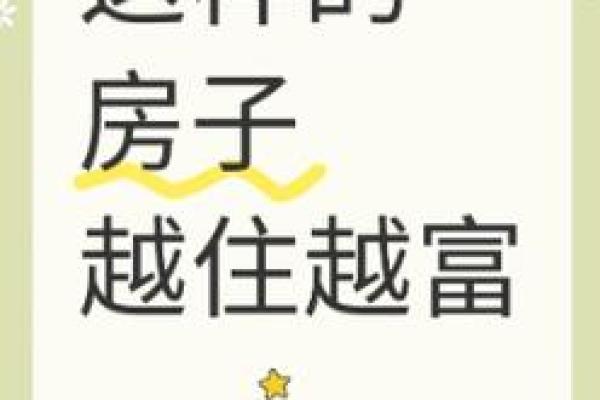 好风水的房子，才会越住越富贵
