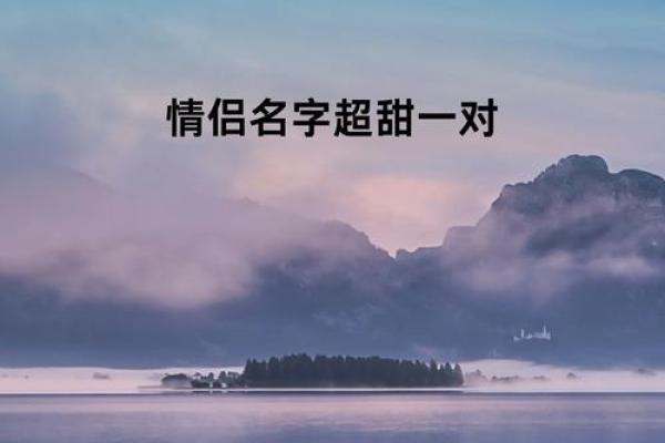 情侣姓名配对一对三个字 情侣名一字对应三字？