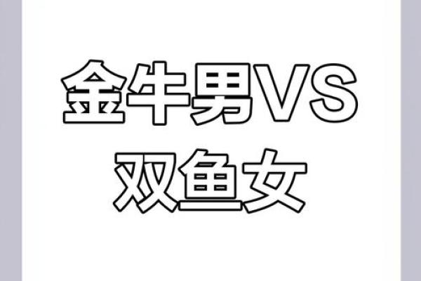 金牛男和双鱼女配对指数 金牛男和双鱼女合适吗
