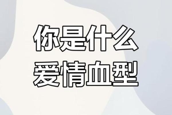 血型对友情与爱情的影响