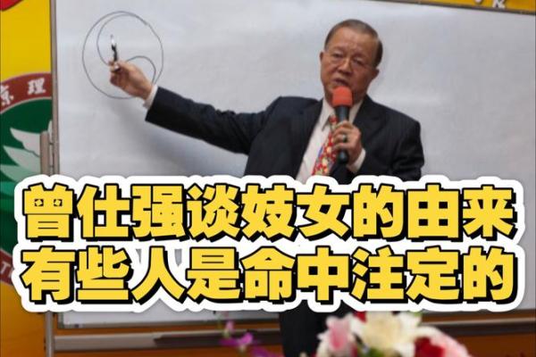 曾仕强谈紫薇斗数