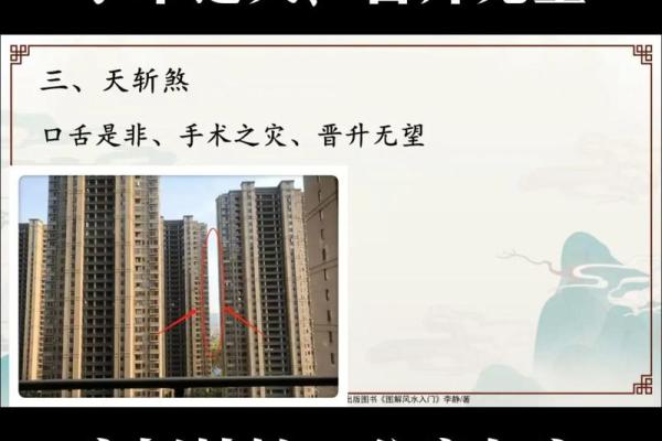 天斩煞对居家风水，有哪些危害