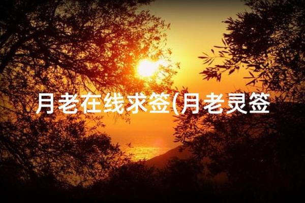 月老灵签83签解签