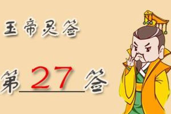 玉帝灵签第六签详解