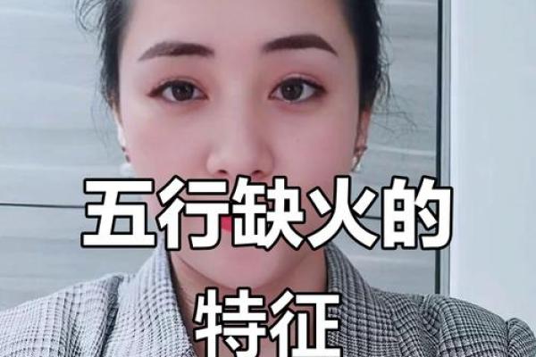 八字缺火土