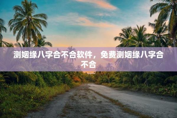 八字合不合，只有测过才知道