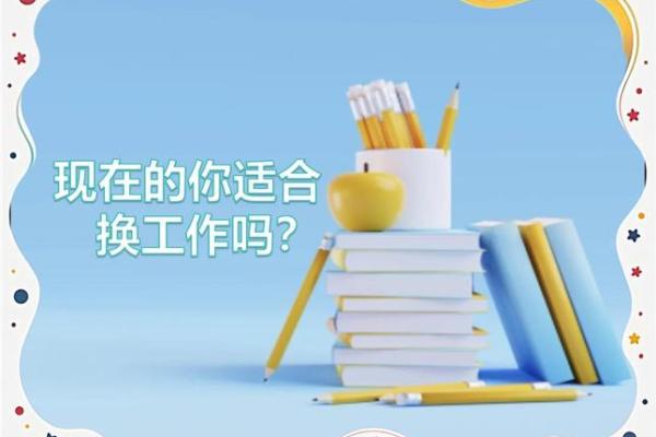 八字看换工作 换工作适合我吗